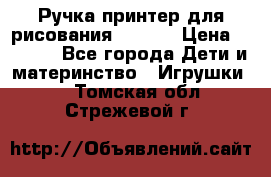 Ручка-принтер для рисования 3D Pen › Цена ­ 2 990 - Все города Дети и материнство » Игрушки   . Томская обл.,Стрежевой г.
